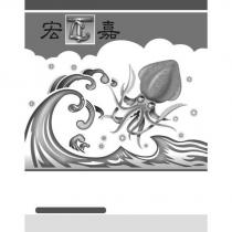 宏嘉及圖