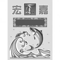 宏嘉及圖