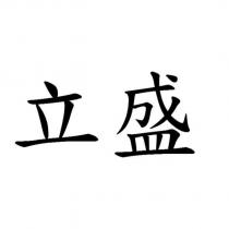 立盛