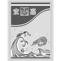 宏嘉及圖