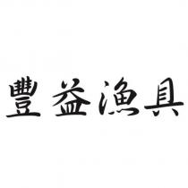 豐益漁具