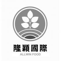隆穎國際 ALLWIN FOOD 及圖