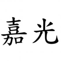 嘉光