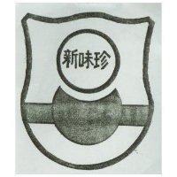 新味珍及圖
