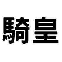 騎皇