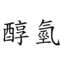 醇氫