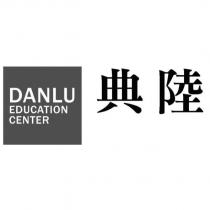 典陸 DANLU EDUCATION CENTER