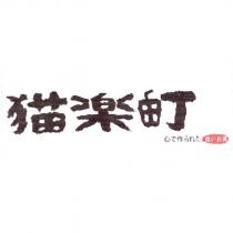 貓樂町及圖