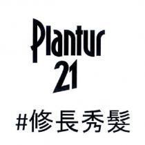 Plantur 21 # 修長秀髮