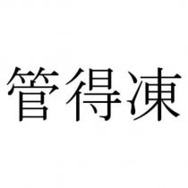 管得凍