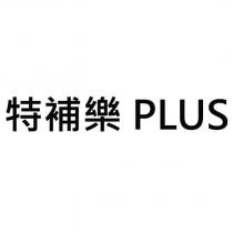 特補樂 PLUS