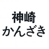 神崎 かんざき