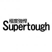 極度強悍 supertough