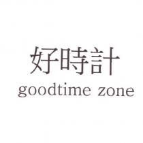 好時計 goodtime zone