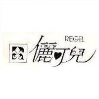 儷可兒及圖 RIEGEL