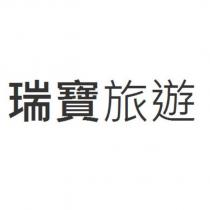 瑞寶旅遊