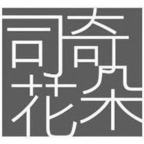 司奇花朵及圖