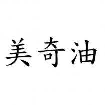 美奇油