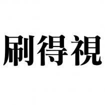 刷得視