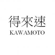 得來速 KAWAMOTO
