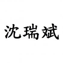 沈瑞斌