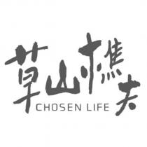 草山樵夫 CHOSEN LIFE