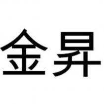 金昇
