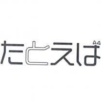 例如 たとえば