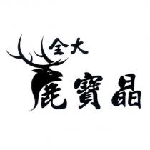 全大 鹿寶晶及圖