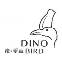 DINO BIRD 寵.愛車及圖