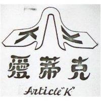 愛蒂克 ARTICLEK 及圖 