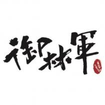 御林軍設計字及圖