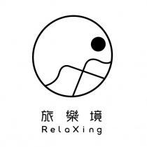 旅樂境 RelaXing 及圖