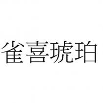雀喜琥珀