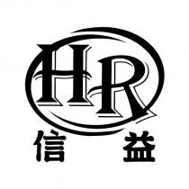 信益 HR 及圖