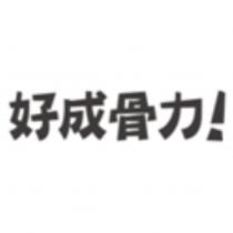 好成骨力!
