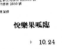 悅樂果呱臨