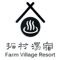 拓村湯宿 Farm Village Resort 及圖