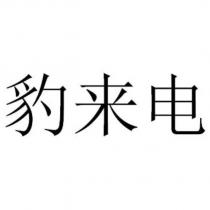 豹來電