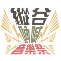 縱谷吶喊音樂祭及圖
