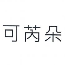 可芮朵