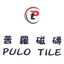普羅磁磚 PULO TILE 及圖
