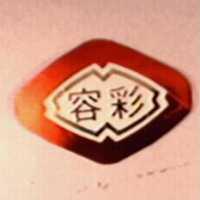 彩容及圖