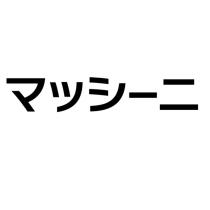 マッシーニ