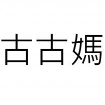 古古媽