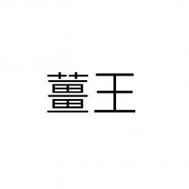 薑王