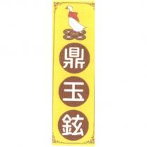 鼎玉鉉及圖