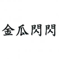 金瓜閃閃