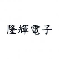 隆輝電子