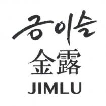 金露 JIMLU 及其韓文